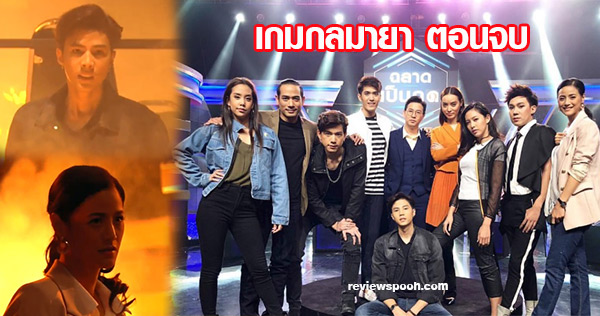 เกมกลมายา ตอนจบ