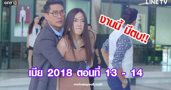 เมีย 2018 ตอน 13 14