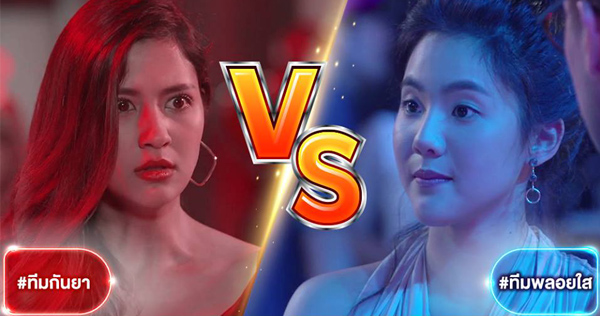 เมีย 2018 | กันยา VS พลอยใส