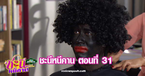 ชะนีหนีคาน ตอน 31