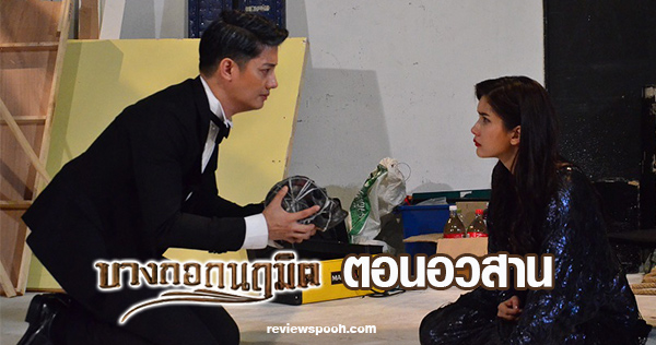 บางกอกนฤมิต ตอนจบ