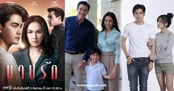 บาปรัก ละครใหม่