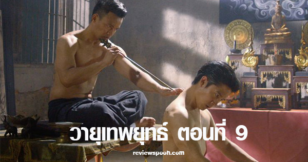วายุเทพยุทธ์ ตอน 9