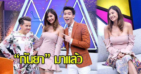 สวัสดี Station กันยา เมีย 2018