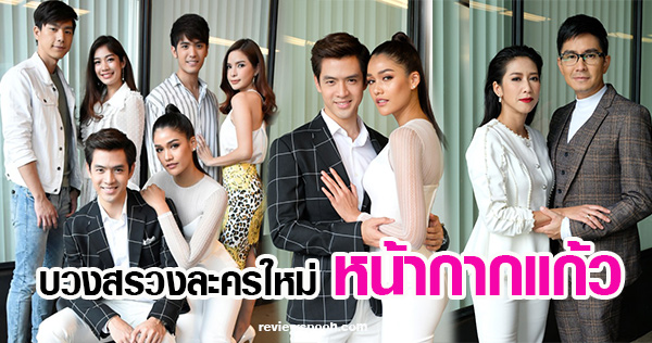 หน้ากากแก้ว ฟิล์ม ธนภัทร