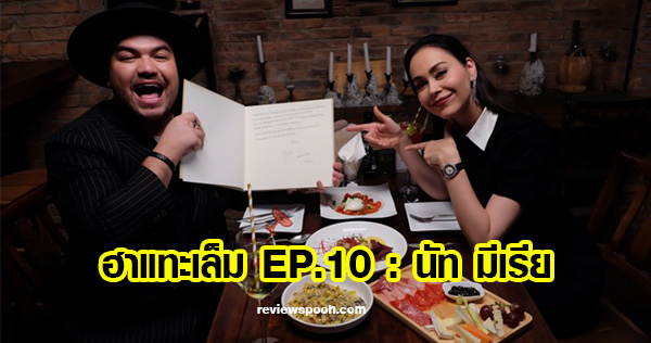 ฮาแทะเล็ม EP.10