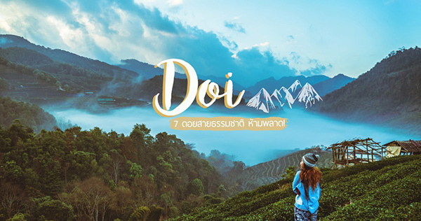 traveloka เที่ยวดอยไหนดี