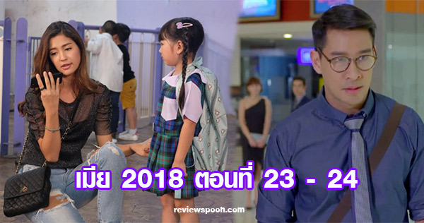 เมีย 2018 ตอน 23-24