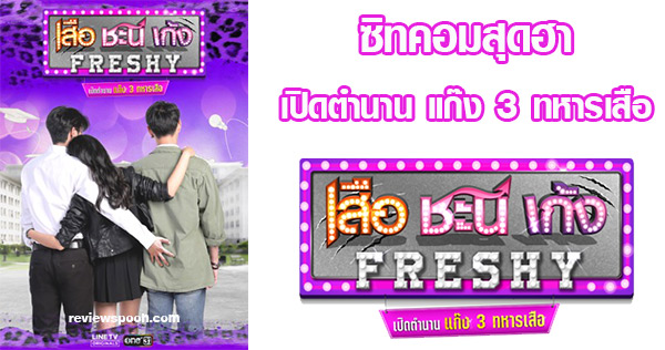เสือ ชะนี เก้ง FRESHY