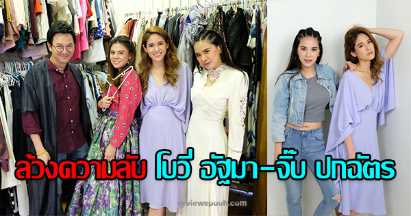 เหย้าเยือนเพื่อนกัน โบวี่ อัฐมา จิ๊บปกฉัตร