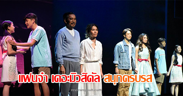 แฟนจ๋า เดอะมิวสิคัล