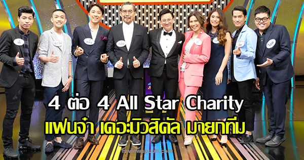 4 ต่อ 4 All Star Charity แฟนจ๋า เดอะมิวสิคัล