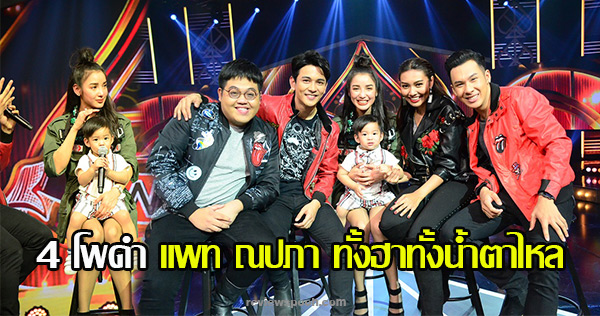 4 โพดำ แพท ณปภา