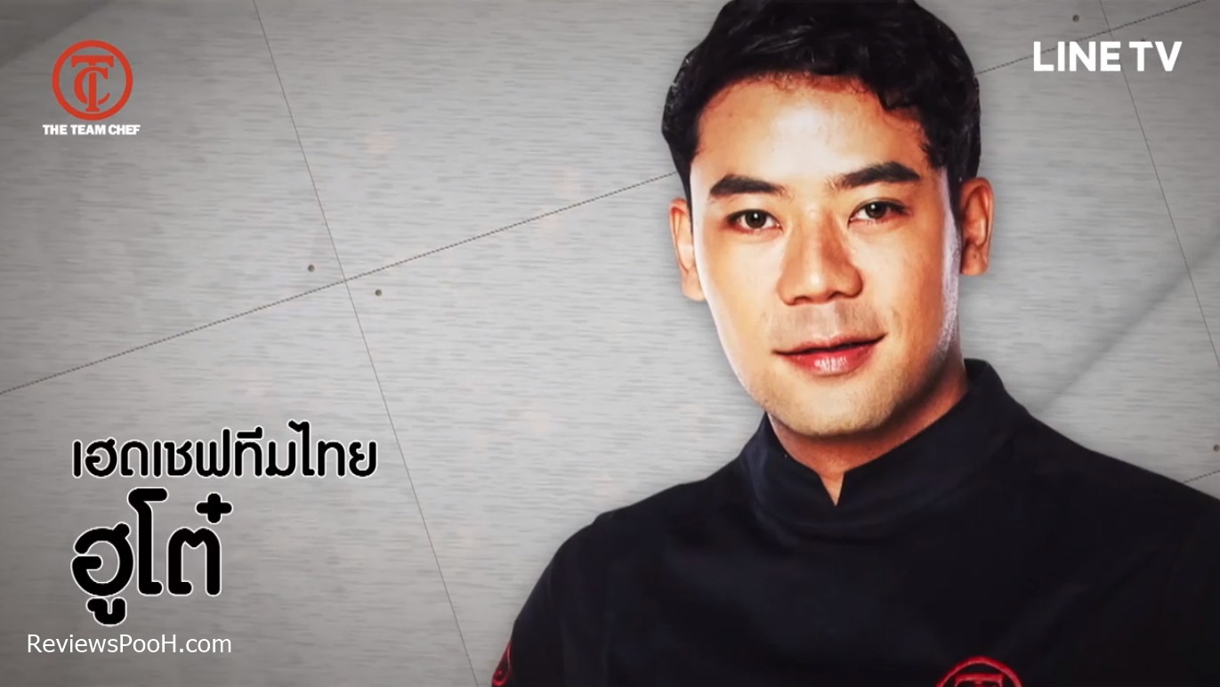 เชฟฮูโต๋ Top Chef Thailand