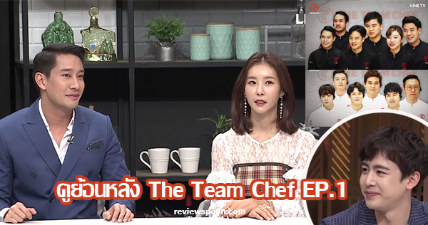The Team Chef EP.1 ดูย้อนหลัง