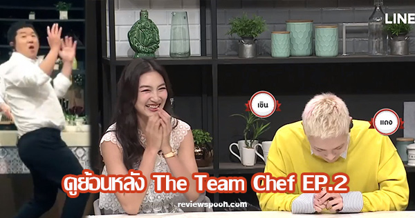 The Team Chef EP.2 ดูย้อนหลัง