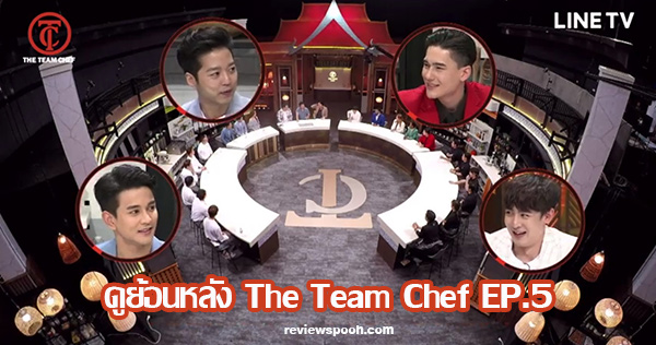 The Team Chef ep5