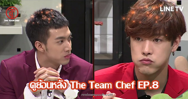 The Team Chef EP.8