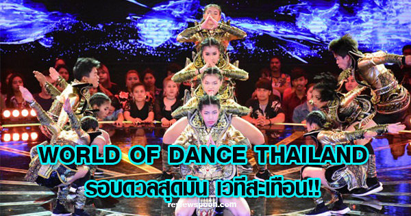 WORLD OF DANCE THAILAND เต้นบันลือโลก