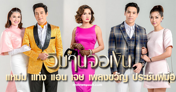 วิมานจอเงิน ละคร