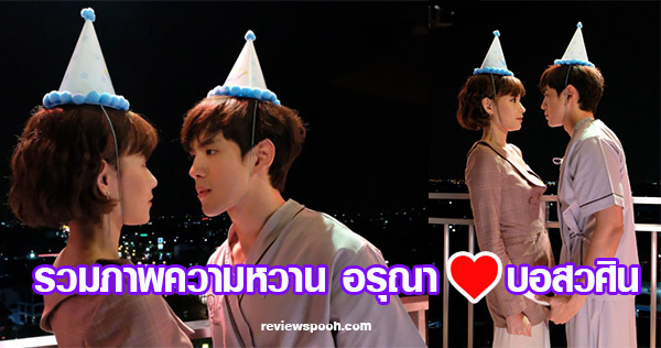 เมีย 2018 อรุณา-บอสวศิน