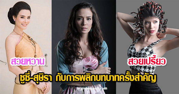 ซูซี่ สุษิรา เนตรนาคิน