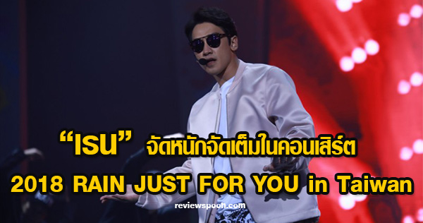2018 RAIN JUST FOR YOU in Taiwan