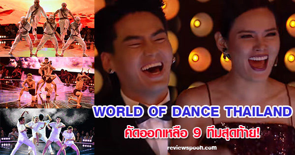 World of Dance Thailand เต้นบันลือโลก
