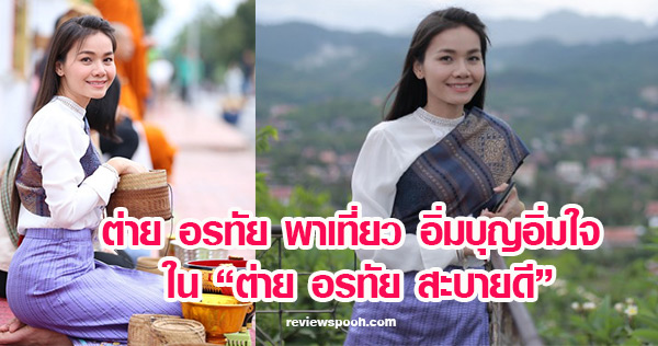 ต่าย อรทัย สะบายดี