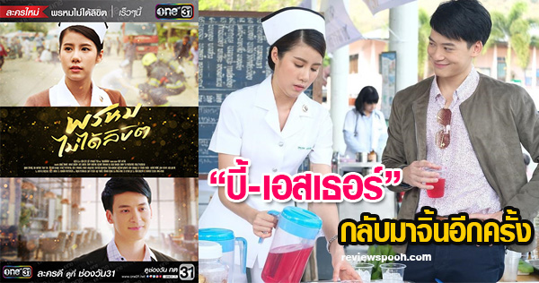พรหมไม่ได้ลิขิต ละครใหม่