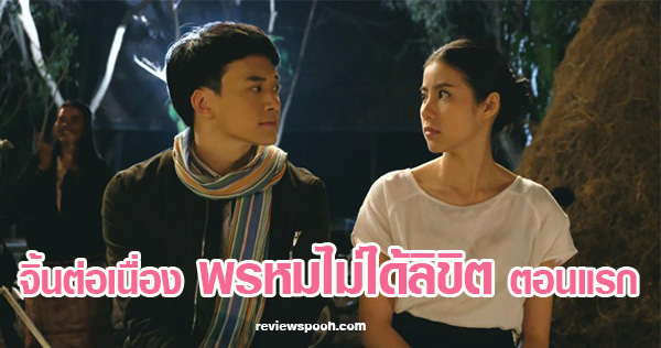 พรหมไม่ได้ลิขิต ตอนแรก 24 ตุลาคม