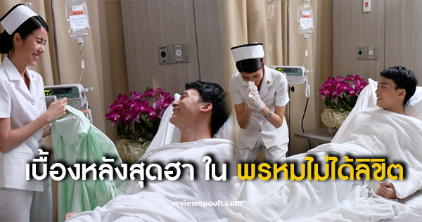 เบื้องหลัง พรหมไม่ได้ลิขิต