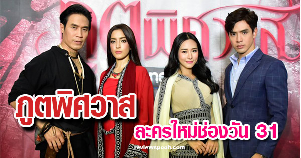 ภูตพิศวาส ละครใหม่