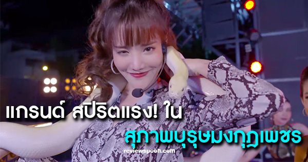 สุภาพบุรุษมงกุฎเพชร แกรนด์