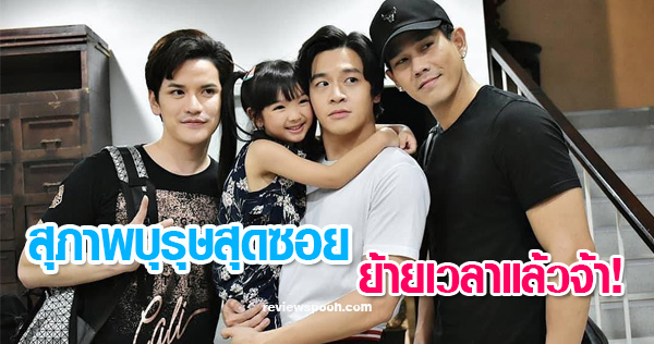 สุภาพบุรุษสุดซอย ย้ายเวลา