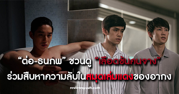 ต่อ ธนภพ เลือดข้นคนจาง