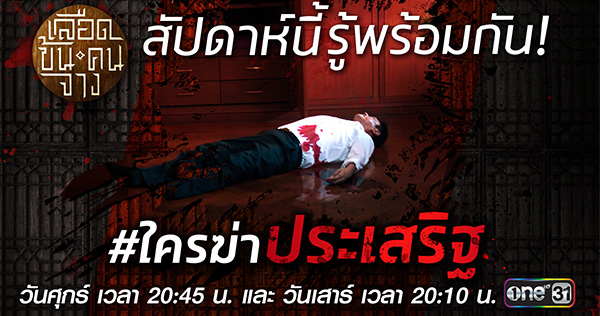 ใครฆ่าประเสริฐ เลือดข้นคนจาง