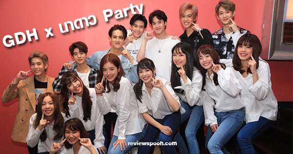 GDH x นาดาว Party