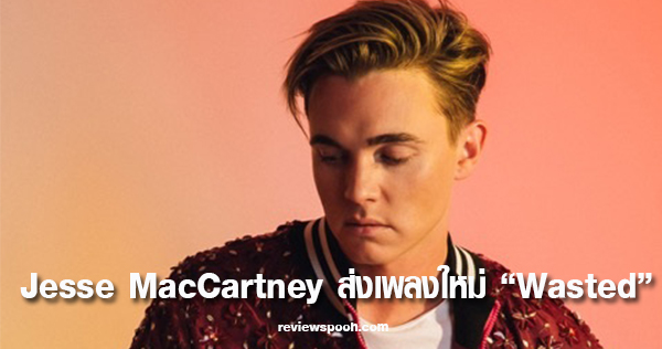 Jesse MacCartney เพลงใหม่ Wasted