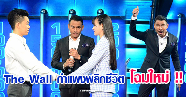 The Wall กำแพงพลิกชีวิต
