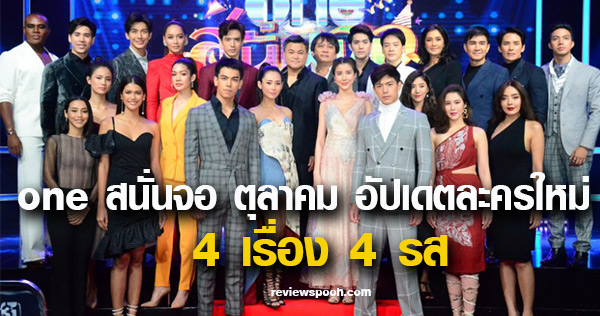 one สนั่นจอ ตุลาคม