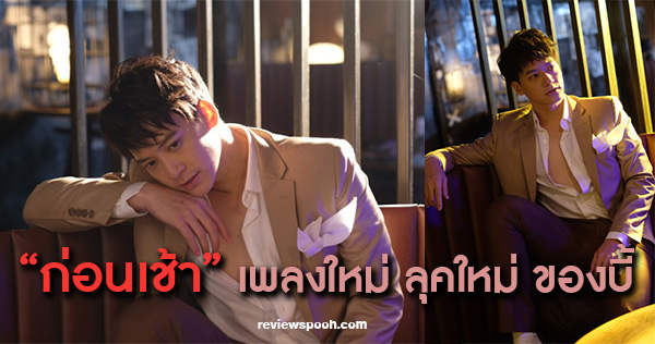 ก่อนเช้า เพลงใหม่ บี้