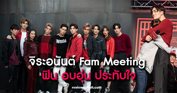 จิระอนันต์ Fam Meeting
