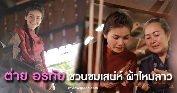 ต่าย อรทัย สะบายดี
