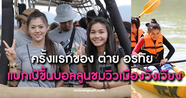 ต่าย อรทัย สะบายดี ep4