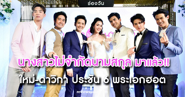 นางสาวไม่จำกัดนามสกุล ละครใหม่