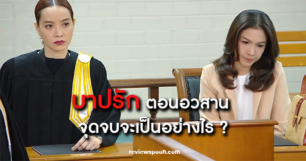 บาปรัก ตอนจบ