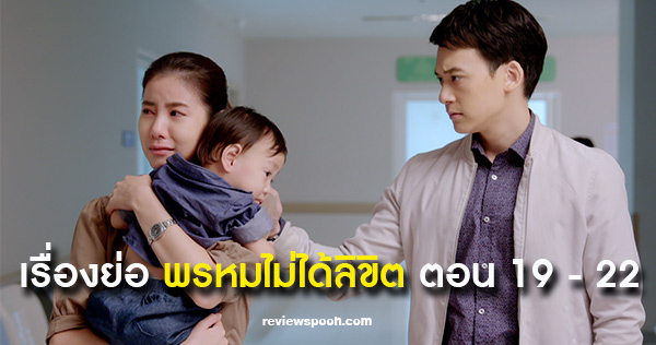 พรหมไม่ได้ลิขิต เรื่องย่อ ตอน 19-22