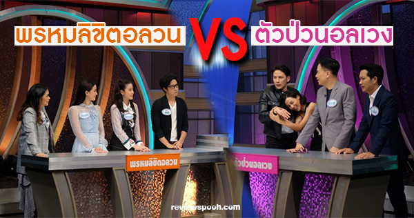 4 ต่อ 4 Family Game พรหมไม่ได้ลิขิต