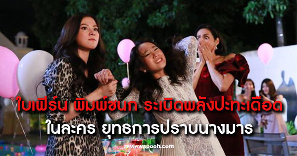 ยุทธการปราบนางมาร ep1